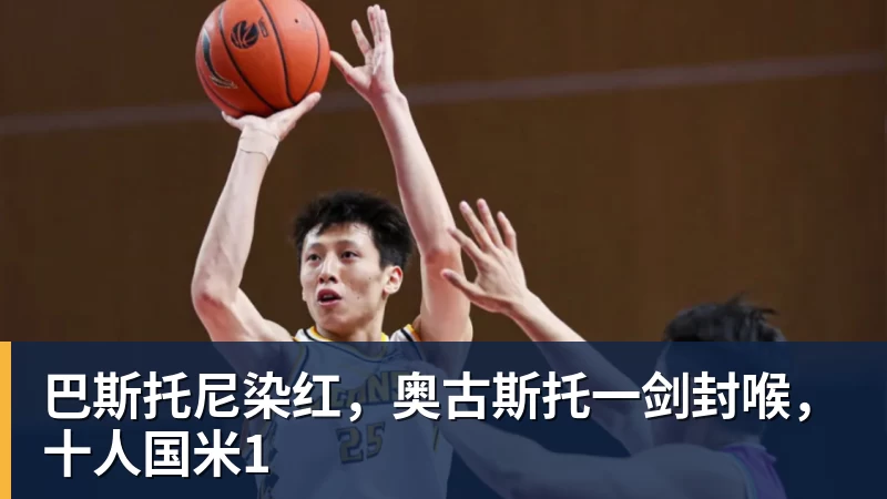 巴斯托尼染红，奥古斯托一剑封喉，十人国米1