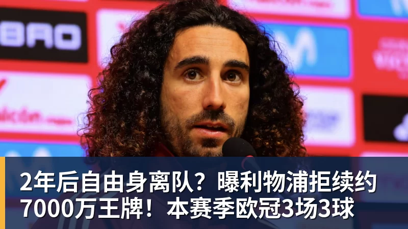 2年后自由身离队？曝利物浦拒续约7000万王牌！本赛季欧冠3场3球