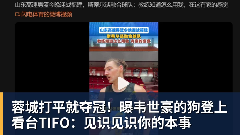 蓉城打平就夺冠！曝韦世豪的狗登上看台TIFO：见识见识你的本事