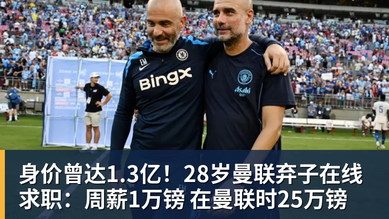身价曾达1.3亿！28岁曼联弃子在线求职：周薪1万镑 在曼联时25万镑