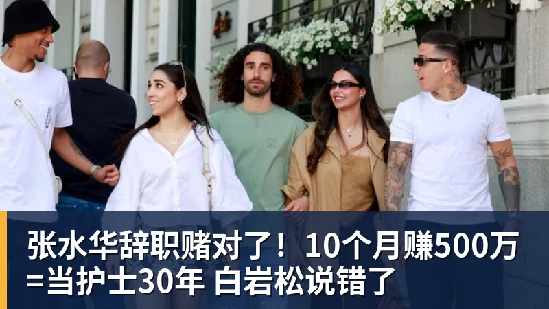 张水华辞职赌对了！10个月赚500万=当护士30年 白岩松说错了