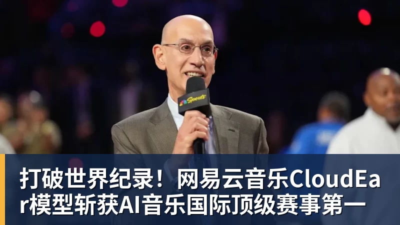 打破世界纪录！网易云音乐CloudEar模型斩获AI音乐国际顶级赛事第一