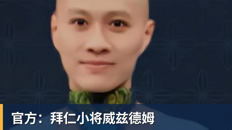 官方：拜仁小将威兹德姆