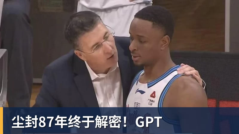 尘封87年终于解密！GPT