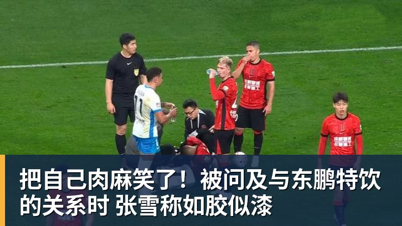 把自己肉麻笑了！被问及与东鹏特饮的关系时 张雪称如胶似漆