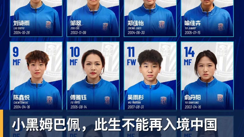 小黑姆巴佩，此生不能再入境中国