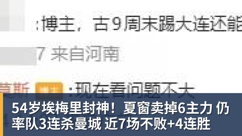 54岁埃梅里封神！夏窗卖掉6主力 仍率队3连杀曼城 近7场不败+4连胜