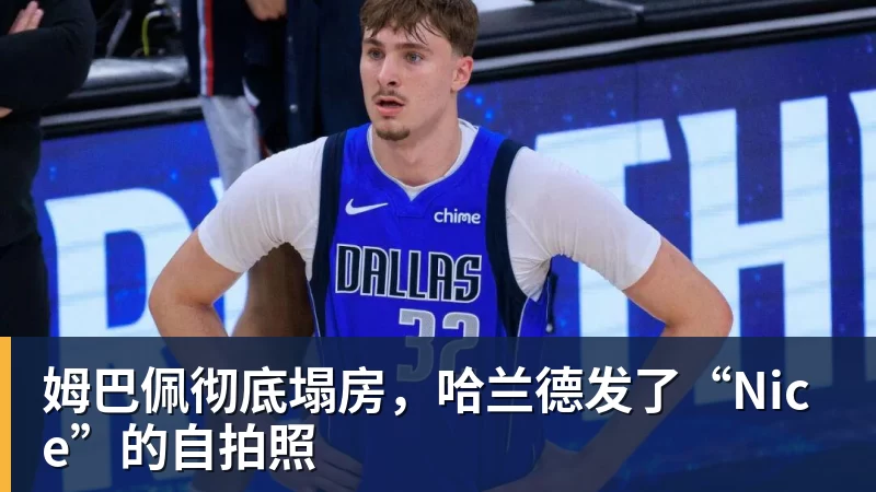 姆巴佩彻底塌房，哈兰德发了“Nice”的自拍照