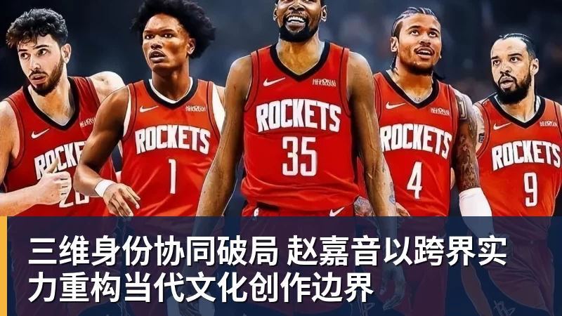 三维身份协同破局 赵嘉音以跨界实力重构当代文化创作边界