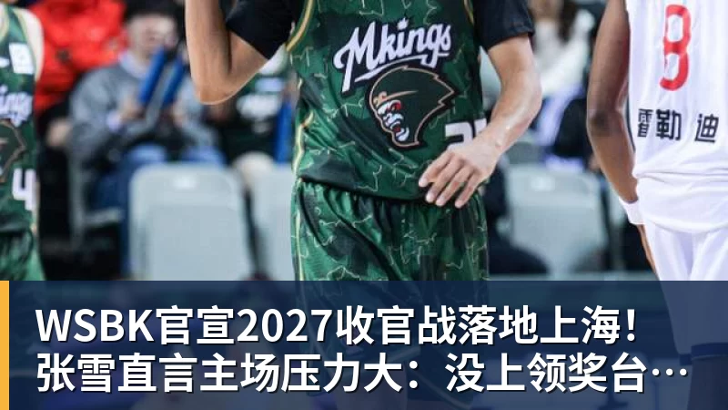 WSBK官宣2027收官战落地上海！张雪直言主场压力大：没上领奖台会很丢人