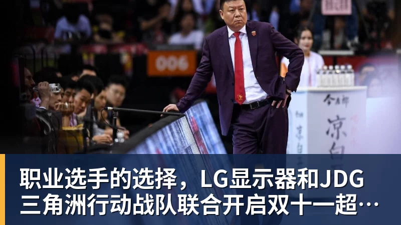 职业选手的选择，LG显示器和JDG三角洲行动战队联合开启双十一超级玩家嘉年华粉丝狂欢活动