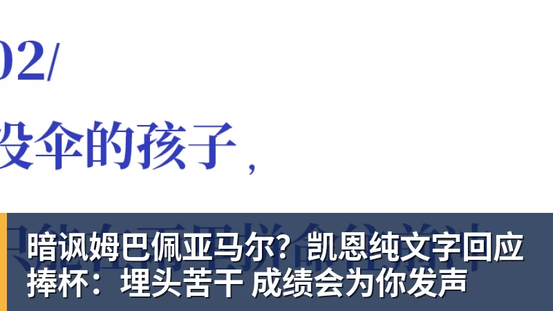 暗讽姆巴佩亚马尔？凯恩纯文字回应捧杯：埋头苦干 成绩会为你发声